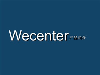 Wecenter产品介绍