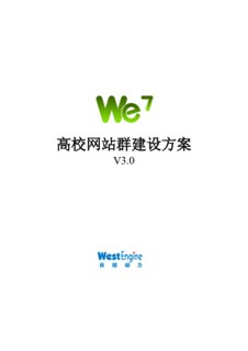 We7高校网站群建设方案V3.0